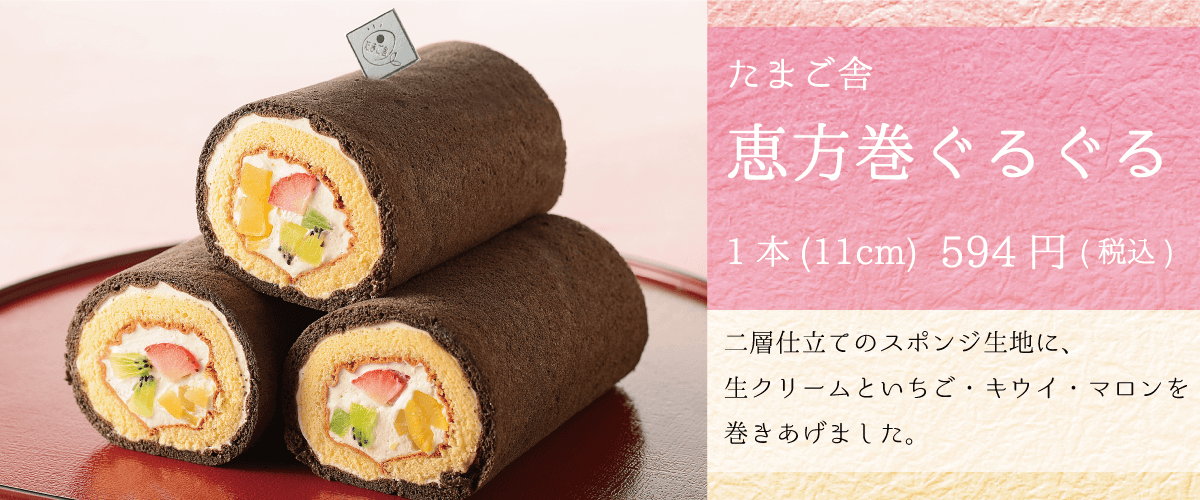 たまご舎＿恵方巻ぐるぐる_1本594円