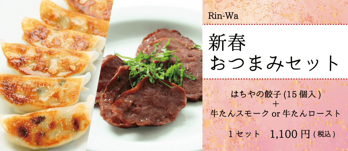 Rin-Wa_新春おつまみ牛たん_はちやの餃子_牛たんスモークor牛たんスライス
