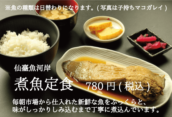 仙台魚河岸_煮魚定食_780円
