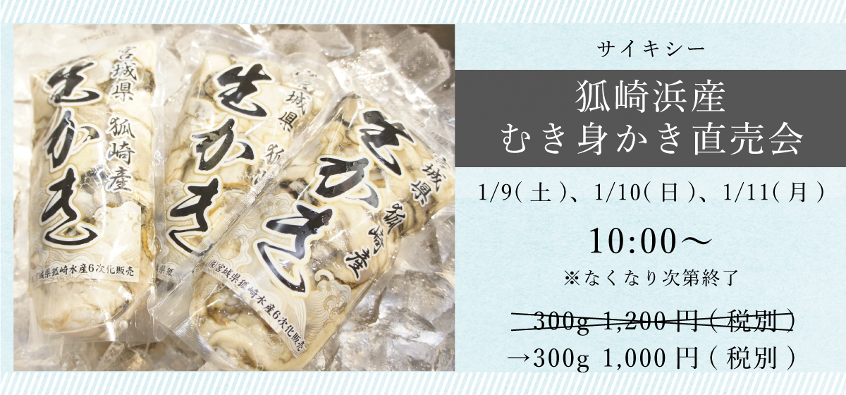 サイキシー_狐崎浜産むき身牡蠣直売会