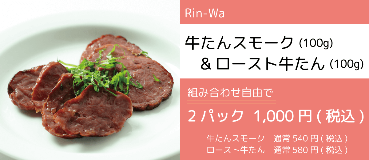 Rin-Wa(リンワ)_牛たんスモーク&スライス牛たん_組み合わせ自由2パック1,000円