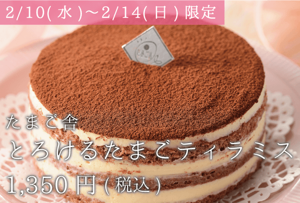 たまご舎_とろけるたまごティラミス_1,350円(税込)