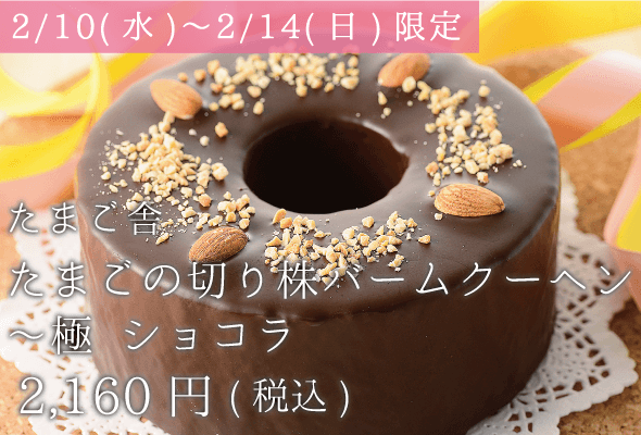 たまご舎_たまごの切り株バームクーヘン〜極ショコラ_2,160円(税込)