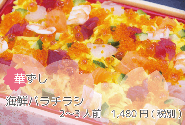 華ずし 海鮮バラチラシ 2〜3人前 1,480円