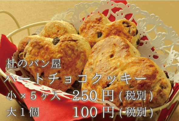 杜のパン屋_ハートチョコクッキー_大1個100円(税別)_小×5ヶ入250円(税別)