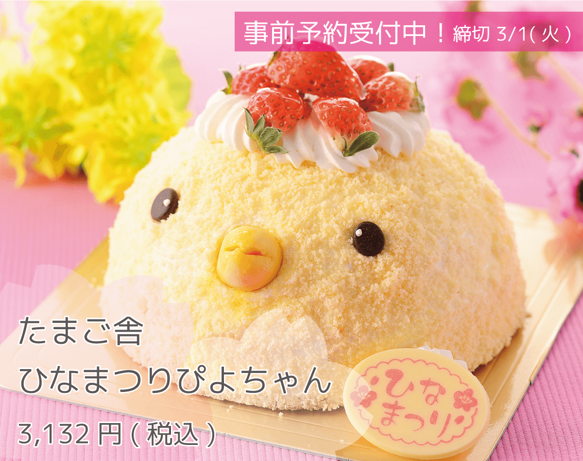 たまご ひなまつりぴよちゃん 3,132円 事前予約受付中