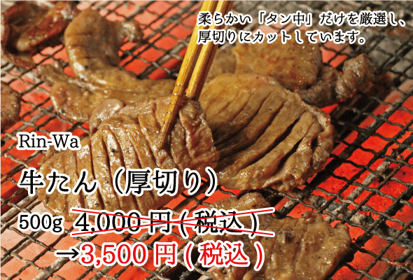Rin-Wa_牛たん_厚切り_タン中_3500円