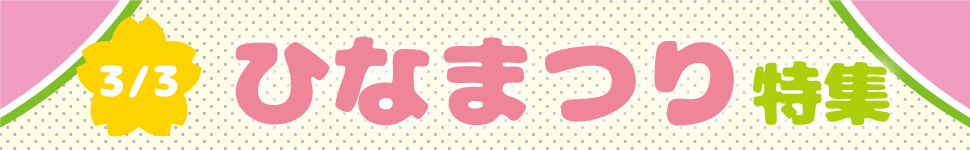 ひなまつり特集