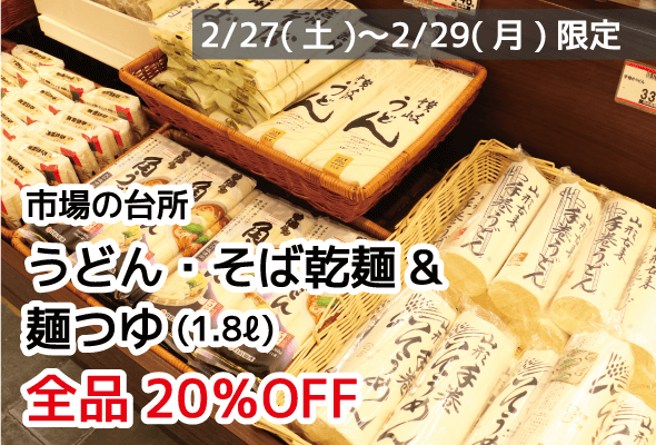 市場の台所 うどん・そば乾麺&麺つゆ(1.8ℓ) 全品20%OFF