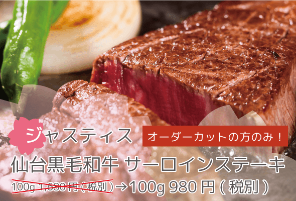 ジャスティス オーダーカットの方のみ 仙台黒毛和牛サーロインステーキ 100g 980円