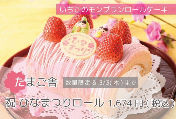 たまご舎 数量限定 祝ひなまつりロール 1,674円