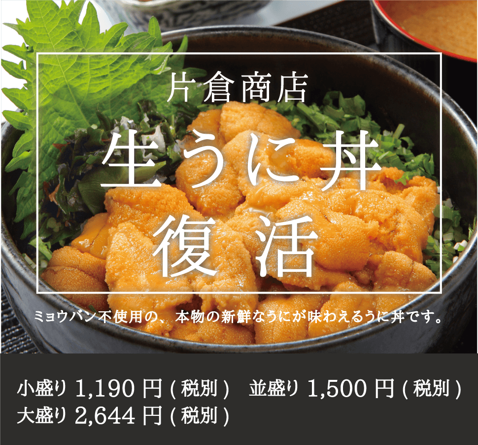 片倉商店_生うに丼復活_小盛り_並盛り_大盛り