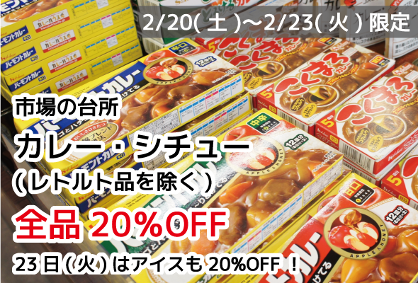 市場の台所 カレー・シチュー(レトルト品を除く) 全品20%OFF 23日(火)はアイスも20%OFF！