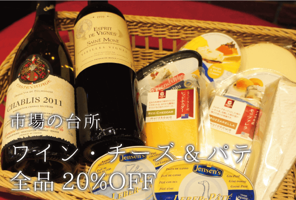 市場の台所_ワイン・チーズ・パテ_全品20%OFF