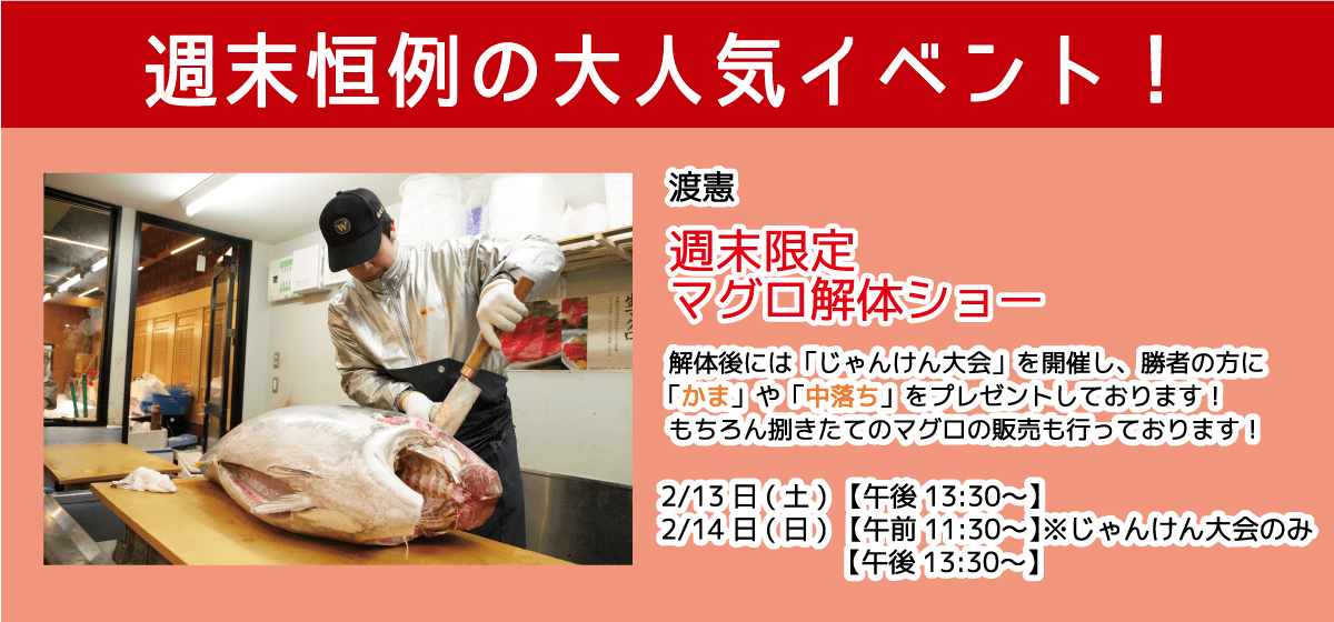 渡憲_週末限定マグロ解体ショー