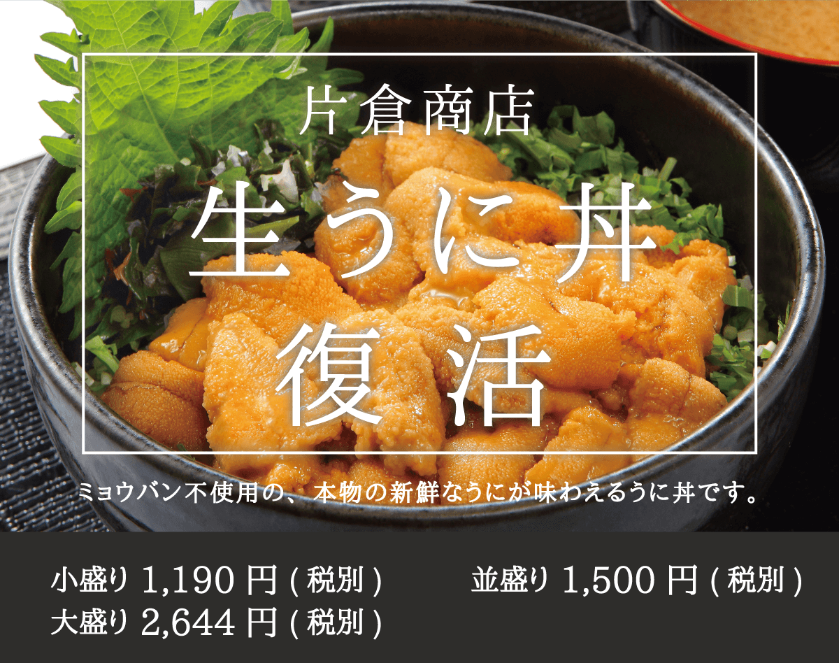 片倉商店_生うに丼復活_小盛り_並盛り_大盛り