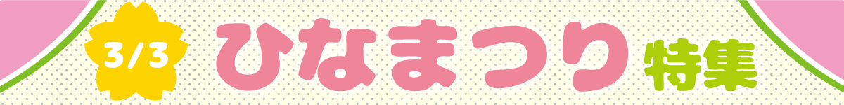 ひなまつり特集