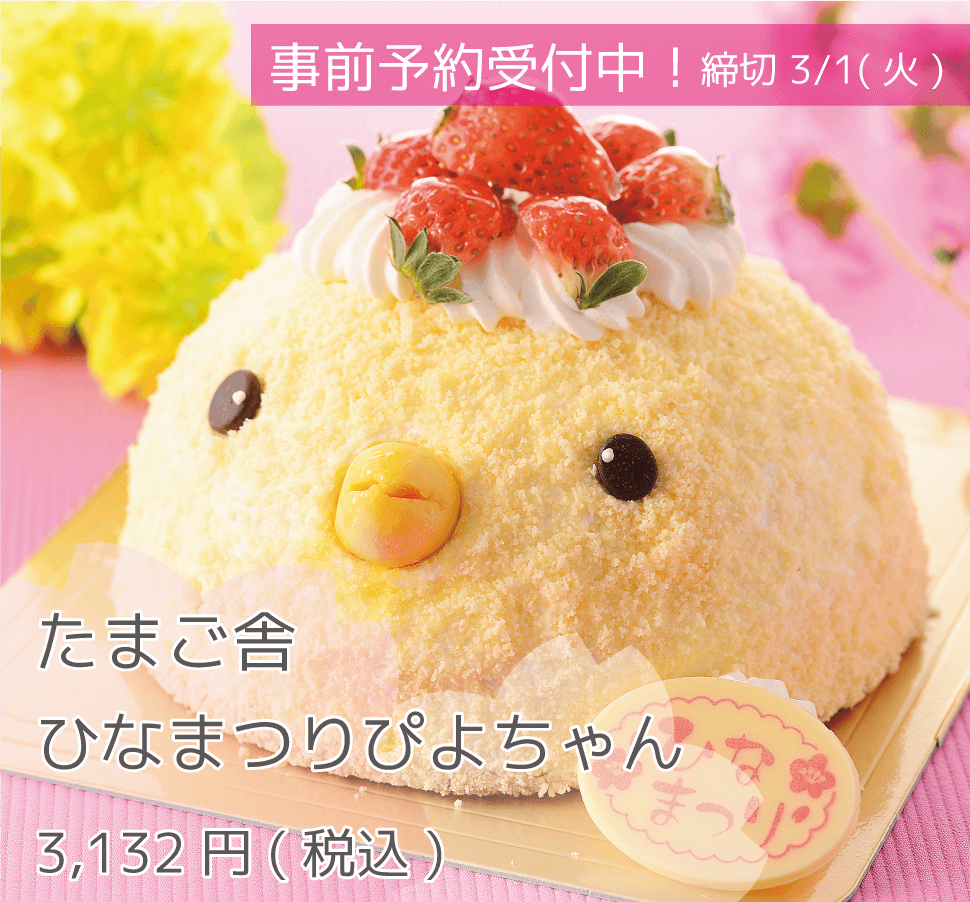 たまご ひなまつりぴよちゃん 3,132円 事前予約受付中