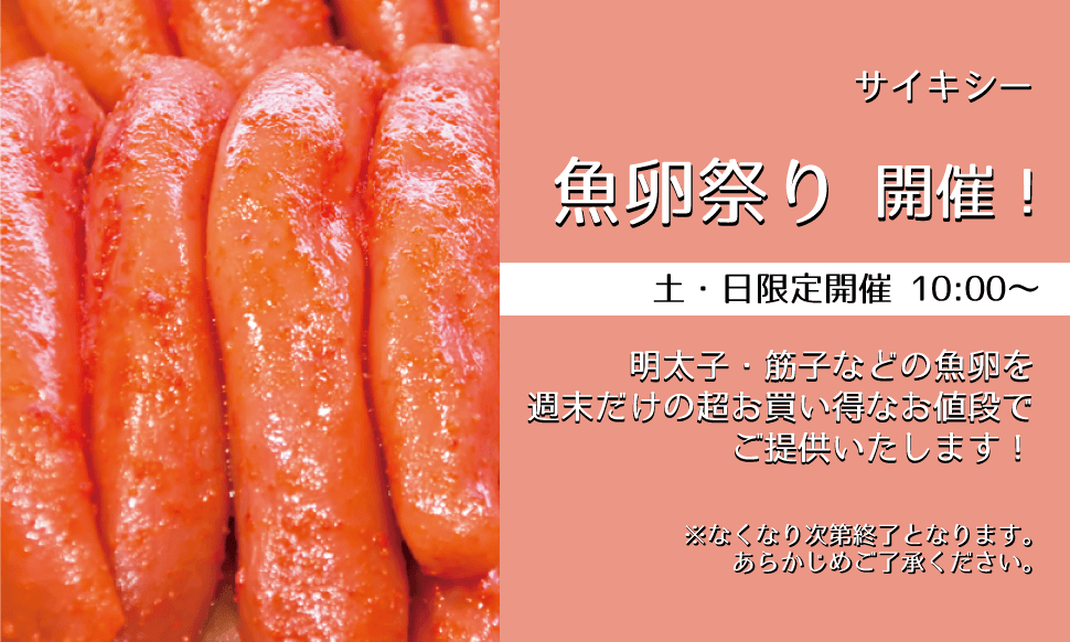 サイキシー 魚卵祭り 明太子・筋子などを週末限定価格でご提供！