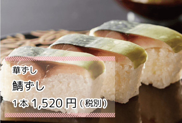 華ずし 鯖ずし 1本1520円