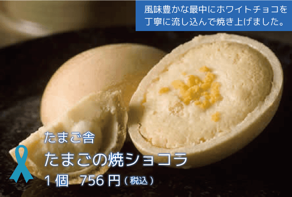 たまご舎 たまごの焼ショコラ 1個756円