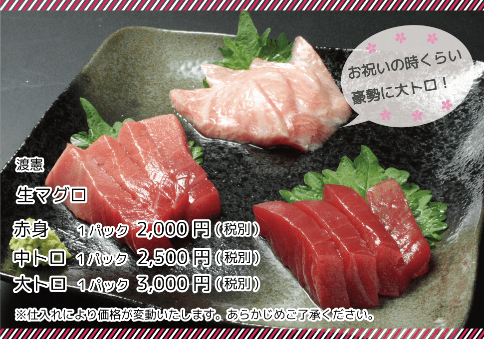 お祝いの時くらい豪勢に大トロ！渡憲 生マグロ赤身1パック2000円 中トロ1パック2500円 大トロ1パック3000円 仕入れにより価格が変動いたします。あらかじめご了承ください。