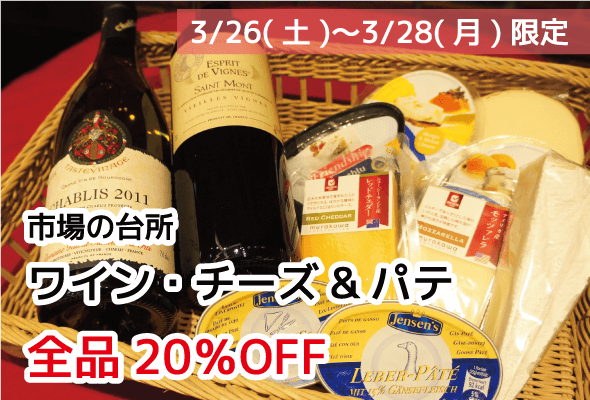 3/26(土)〜3/28(月)限定 市場の台所 ワイン・チーズ・パテ 全品20%OFF