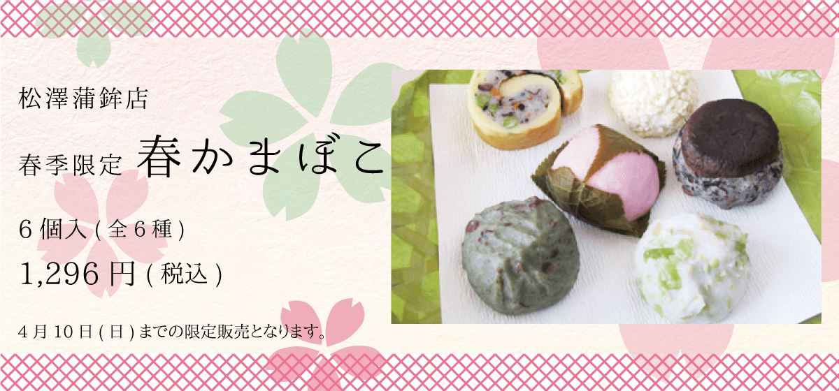 松澤蒲鉾店 春季限定 春かまぼこ 6個入(全6種) 1296円(税込) 4月10日(日)までの限定販売となります。