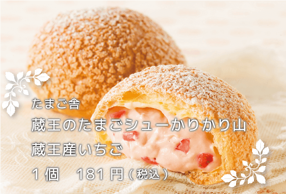 たまご舎 蔵王のたまごシューかりかり山 蔵王産いちご 1個181円