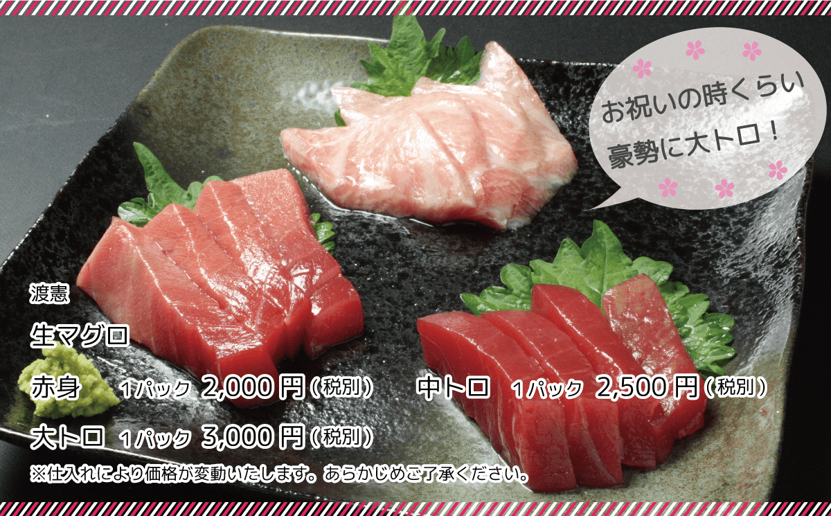 お祝いの時くらい豪勢に大トロ！渡憲 生マグロ赤身1パック2000円 中トロ1パック2500円 大トロ1パック3000円 仕入れにより価格が変動いたします。あらかじめご了承ください。