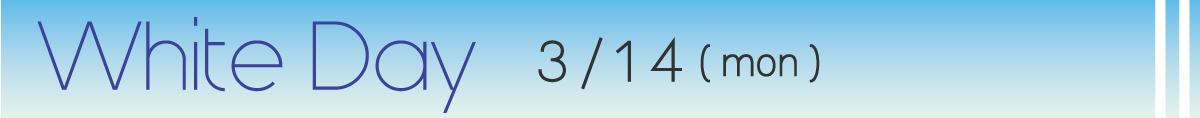 ホワイトデー3月14日