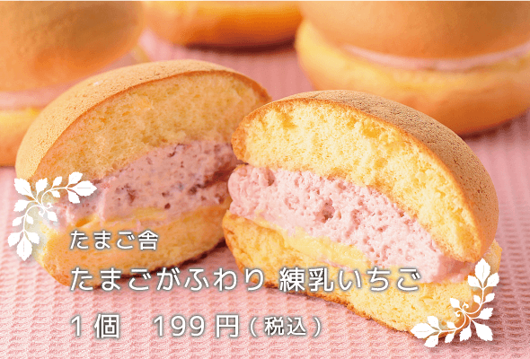 たまご舎 たまごがふわり 練乳いちご 1個199円