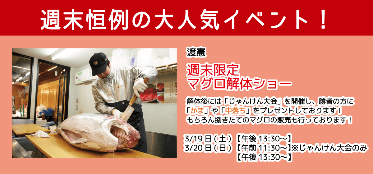 渡憲_週末限定マグロ解体ショー