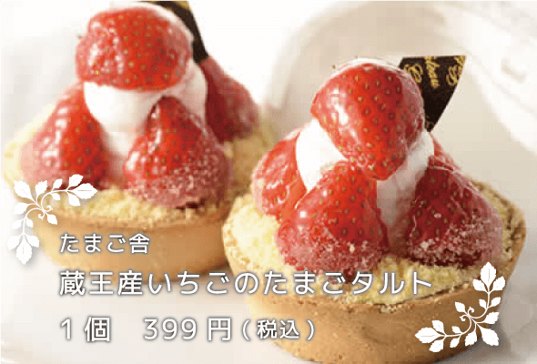 たまご舎 蔵王産いちごのたまごタルト 1個399円