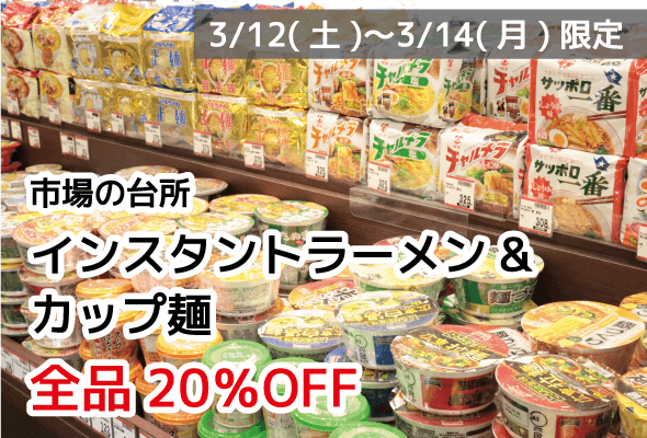 市場の台所 インスタントラーメン&カップ麺 全品20%OFF