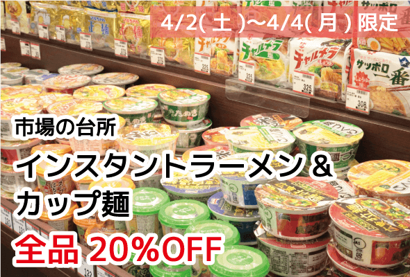 市場の台所 インスタントラーメン カップ麺 全品20%OFF