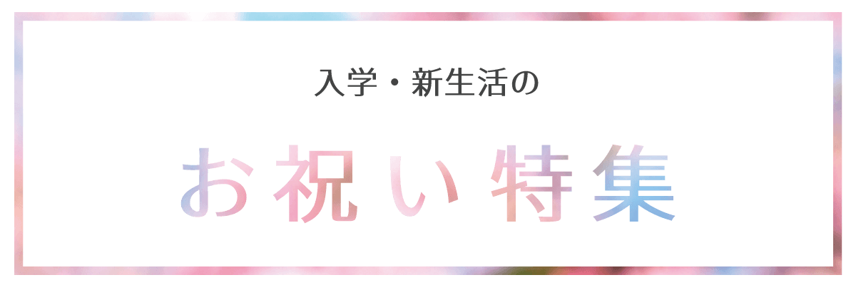 入学・新生活のお祝い特集