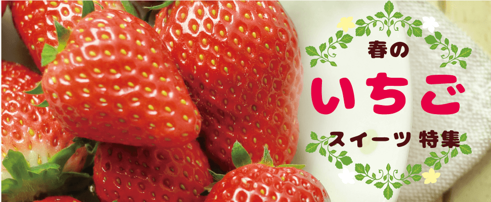 春のいちごスイーツ特集