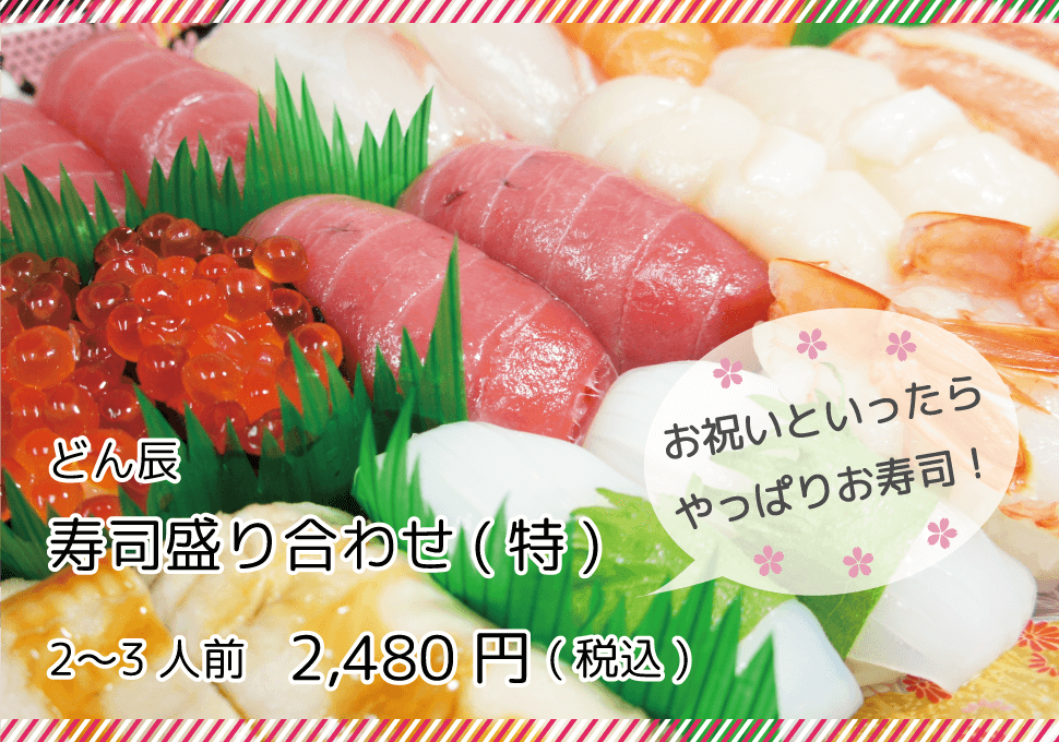 お祝いといったらやっぱりお寿司！どん辰 寿司盛り合わせ(特) 2〜3人前 2480円