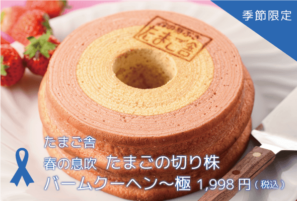たまご舎 春の息吹 たまごの切り株バームクーヘン〜極 1,998円