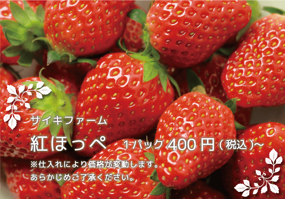 サイキファーム 紅ほっぺ 400円〜 ※仕入れにより値段が変動します。あらかじめご了承ください。
