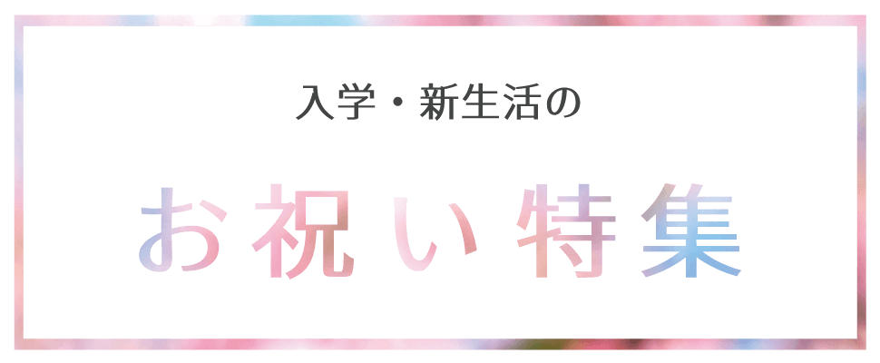 入学・新生活のお祝い特集