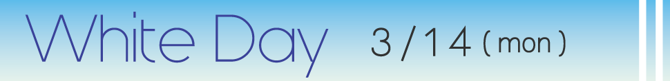 ホワイトデー3月14日