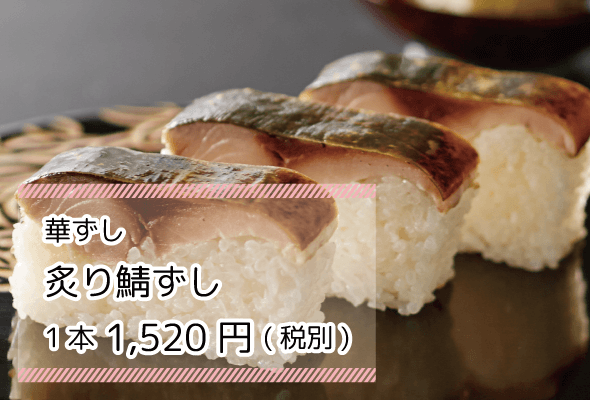 華ずし 炙り鯖ずし 1本1520円