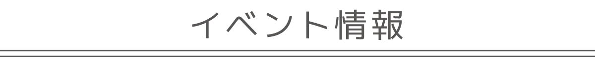イベント情報