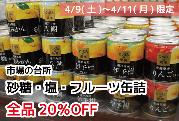 市場の台所 4/9〜4/11 砂糖・塩・フルーツ缶詰 全品20%OFF