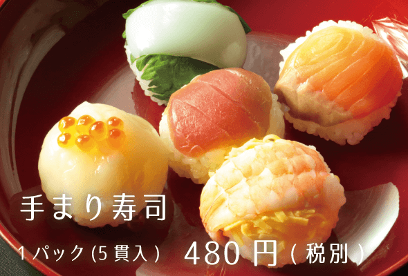 華ずし 手まり寿司 1パック480円