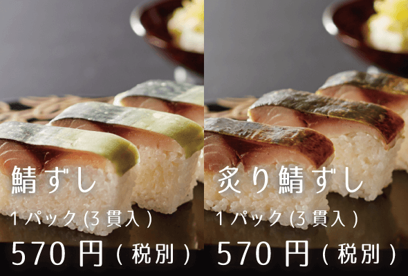 華ずし 鯖ずし1パック570円 炙り鯖ずし1パック570円