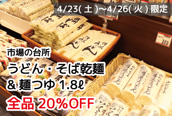 市場の台所 4/23〜4/26限定 うどん・そば&麺つゆ1.8ℓ 全品20%OFF