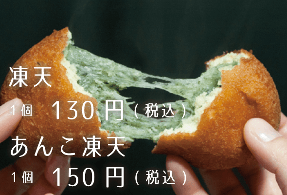 木乃幡 凍天1個130円 あんこ凍天1個150円